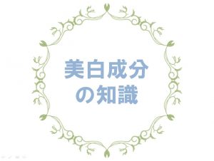 美白成分はお肌との相性が大事。美容液の知識